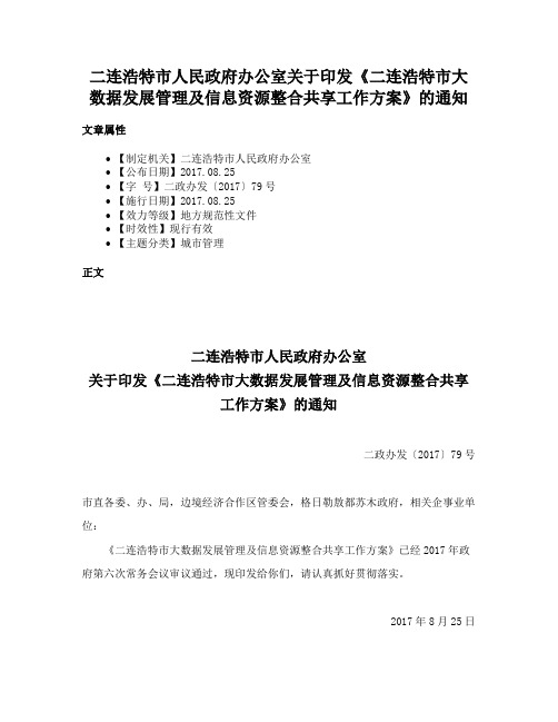 二连浩特市人民政府办公室关于印发《二连浩特市大数据发展管理及信息资源整合共享工作方案》的通知