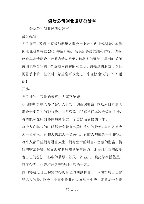 保险公司创业说明会发言--word范文资料