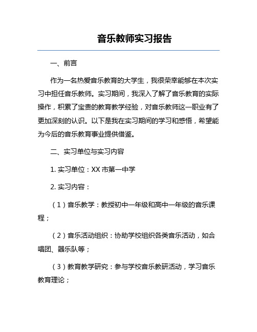 音乐教师实习报告