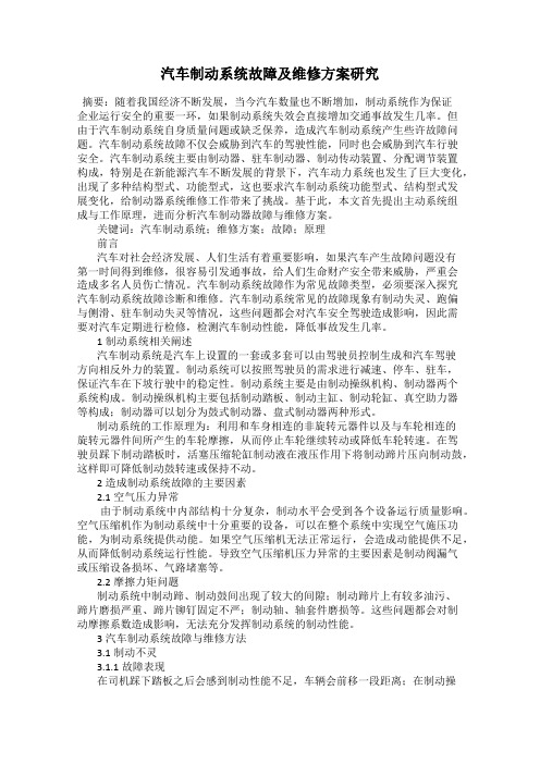 汽车制动系统故障及维修方案研究