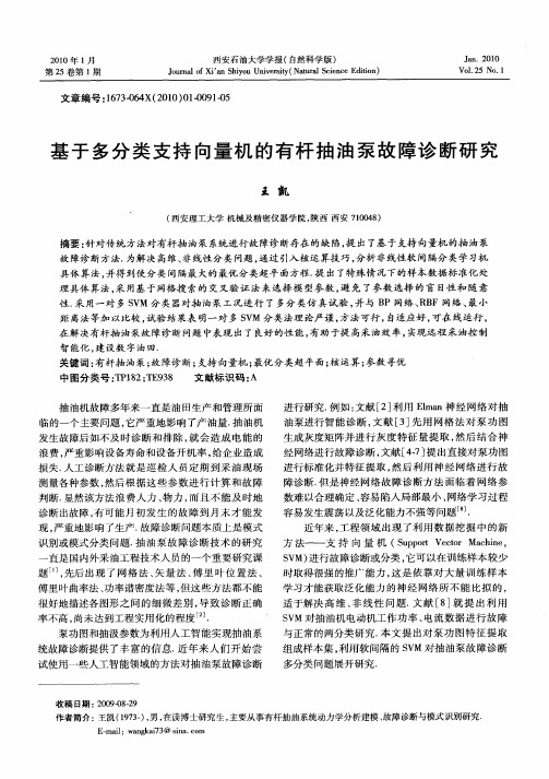 基于多分类支持向量机的有杆抽油泵故障诊断研究