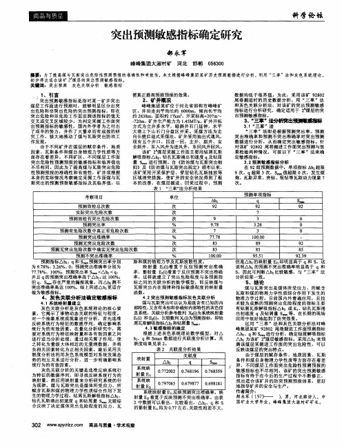 突出预测敏感指标确定研究