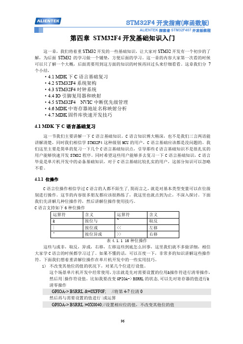 第四章 STM32F4开发基础知识入门-正点原子探索者STM32F4开发板-STM32F4开发指南-库函数