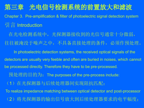 第三章 光电信号检测系统的前置放大和滤波Chapter 3. Pre-.