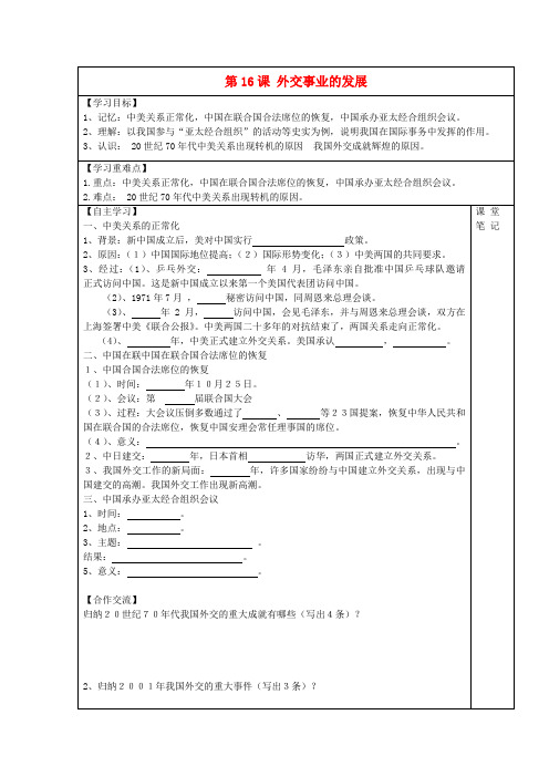 安徽省太和县北城中心学校八年级历史下册 第16课 外交事业的发展学案(无答案) 新人教版