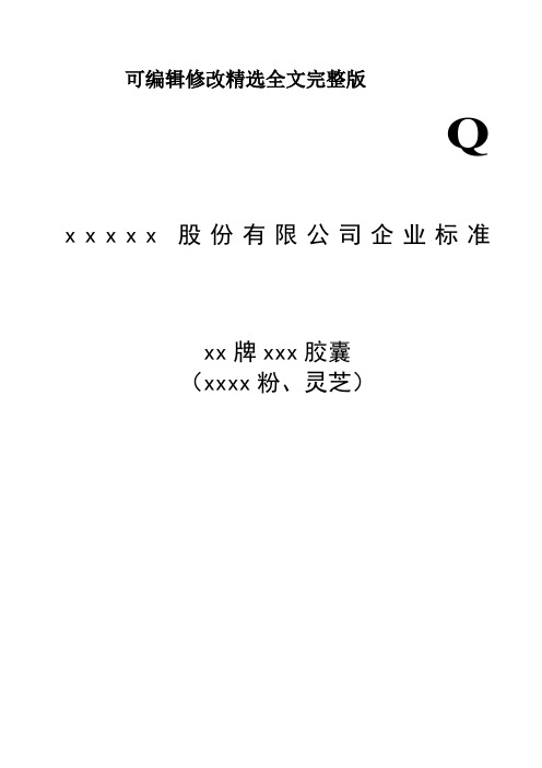 保健食品企标编写模板精选全文完整版