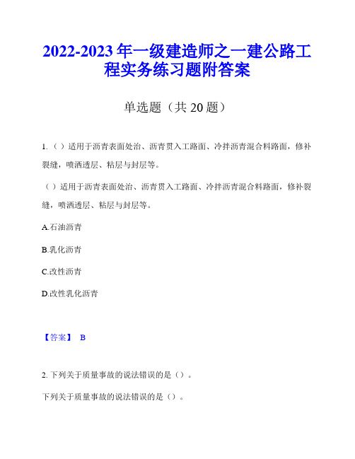 2022-2023年一级建造师之一建公路工程实务练习题附答案