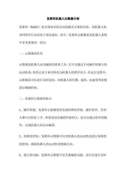 发那科机器人示教器介绍