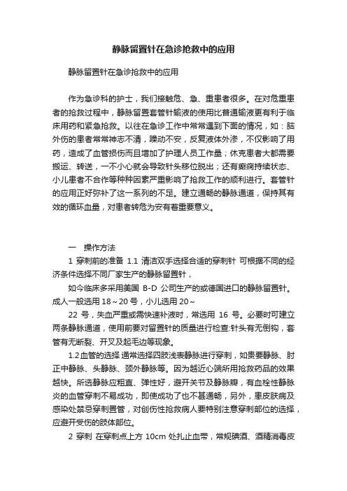 静脉留置针在急诊抢救中的应用