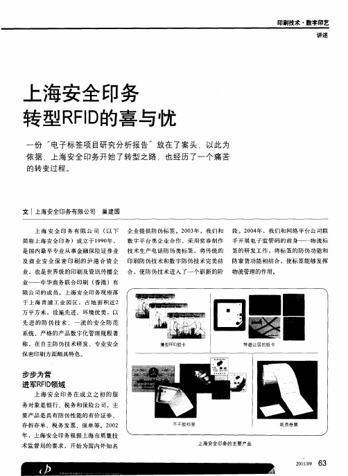 上海安全印务转型RFID的喜与忧