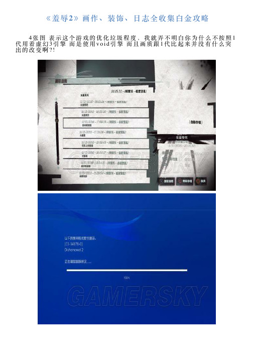 《羞辱2》画作、装饰、日志全收集白金攻略