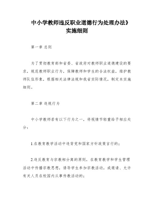 中小学教师违反职业道德行为处理办法》实施细则