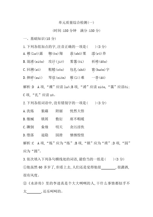 2018-2019学年高中语文粤教版必修一练习：单元质量综合检测(一)Word版含解析