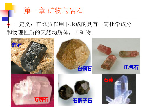 第1章矿物与岩石11矿物的概念