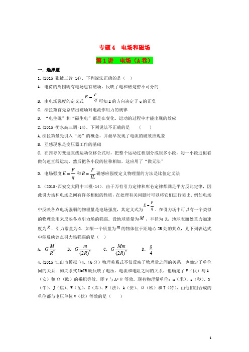 2015年全国高考物理模拟试题专题汇编 专题4 电场和磁场 第1讲 电场(A)(含解析)