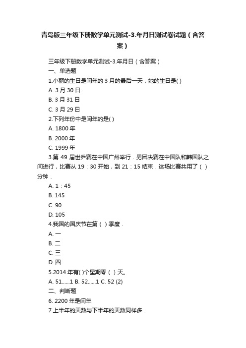 青岛版三年级下册数学单元测试-3.年月日测试卷试题（含答案）