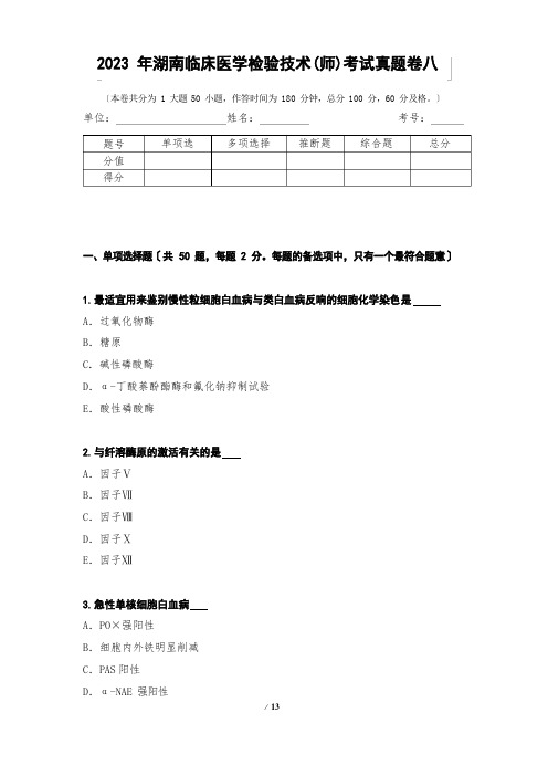 2023年湖南临床医学检验技术(师)考试真题卷八1测