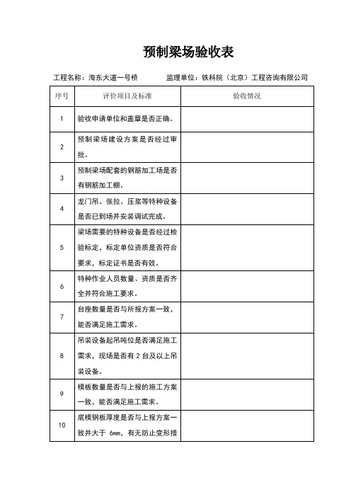 预制梁场验收表