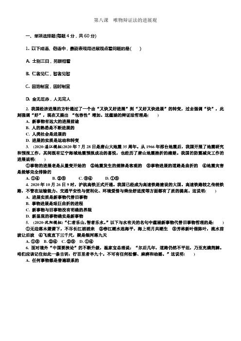 人教版高中政治必修四第8课唯物辩证法的进展观同步练习