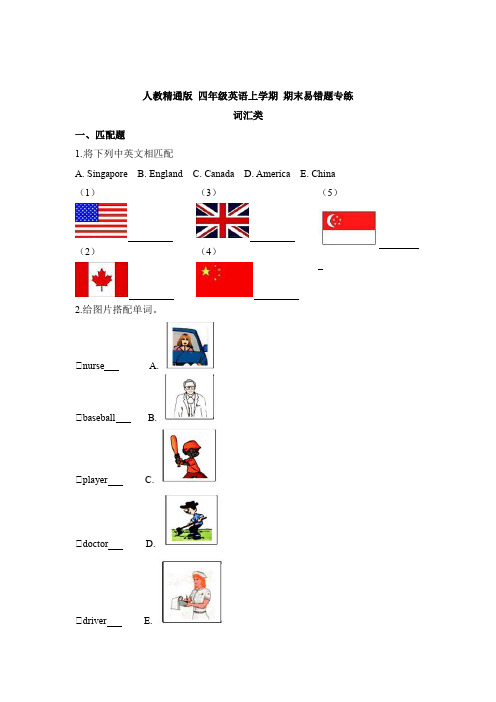 【词汇类】人教精通版 四年级英语上学期 期末易错题专练(含答案)