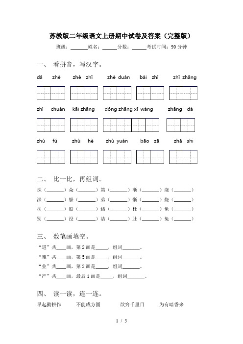 苏教版二年级语文上册期中试卷及答案(完整版)