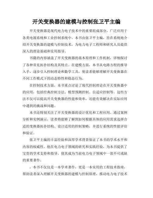 开关变换器的建模与控制张卫平主编