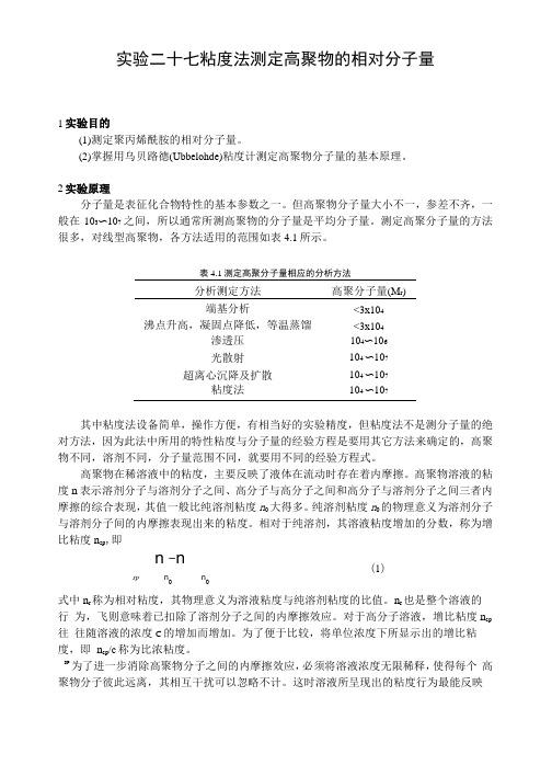 27粘度法测定高聚物的相对分子量