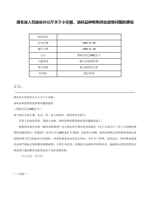 湖北省人民政府办公厅关于小杂粮、油料品种收购贷款政策问题的通知-鄂政办发[1999]2号