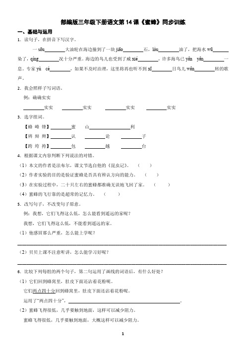部编版三年级下册语文第14课《蜜蜂》同步训练(含答案)