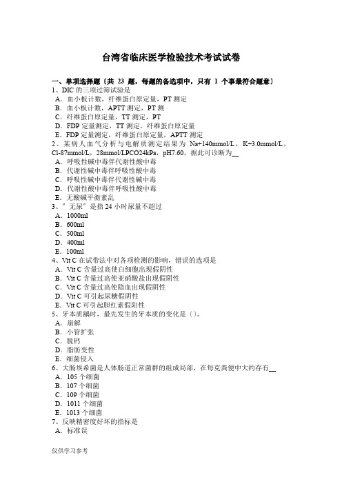 台湾省临床医学检验技术考试试卷