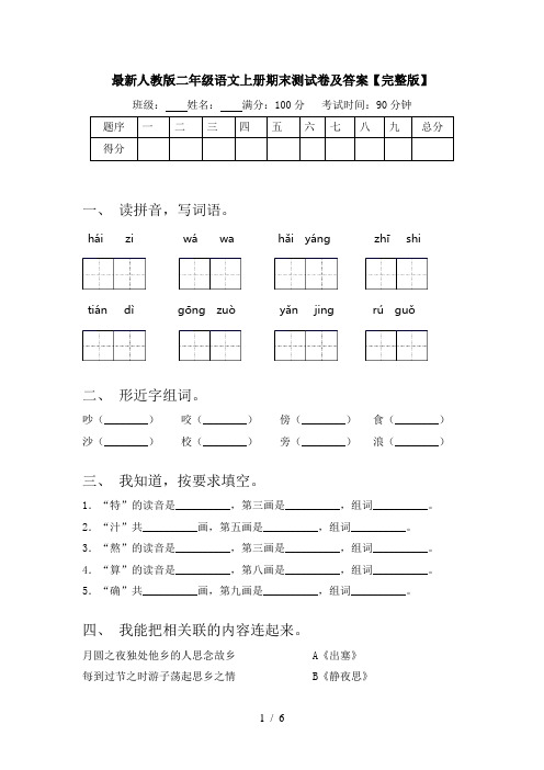 最新人教版二年级语文上册期末测试卷及答案【完整版】