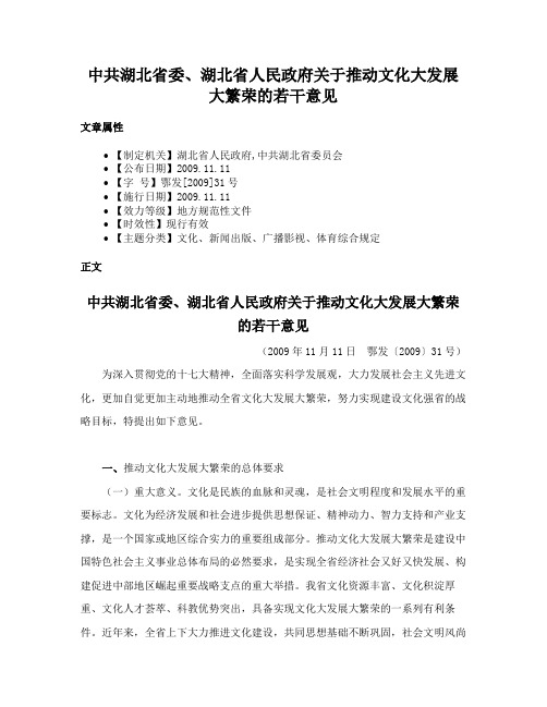 中共湖北省委、湖北省人民政府关于推动文化大发展大繁荣的若干意见