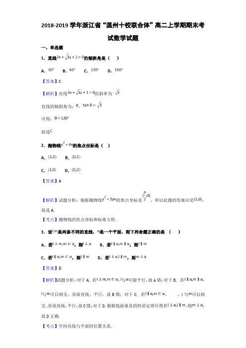 2018-2019学年浙江省“温州十校联合体”高二上学期期末考试数学试题Word版含解析