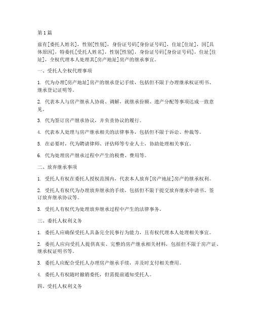 房产委托放弃继承公证书(3篇)