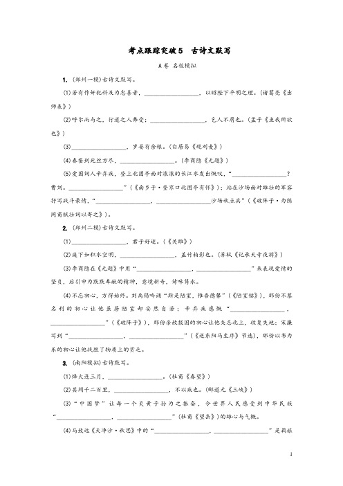 河南专版2020届中考语文复习考点跟踪突破5古诗文默写及参考答案