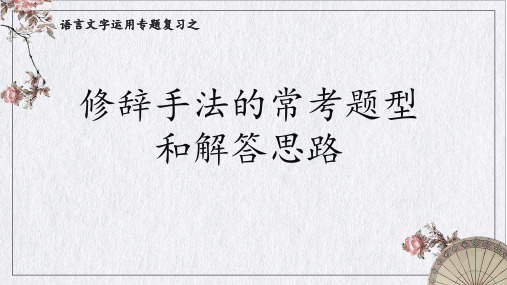 2023届高考语文复习：修辞手法的常考题型和解答思路+课件27张