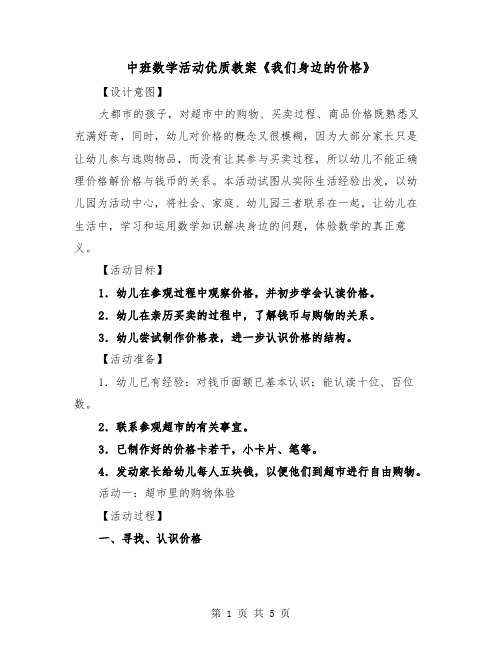 中班数学活动优质教案《我们身边的价格》（二篇）