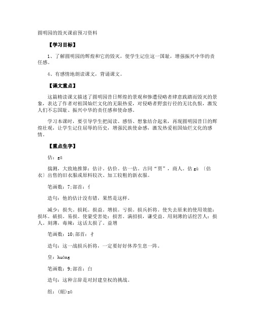 圆明园的毁灭课前预习资料