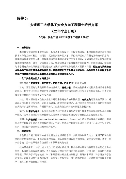 大连理工大学化工安全方向工程硕士培养方案.docx