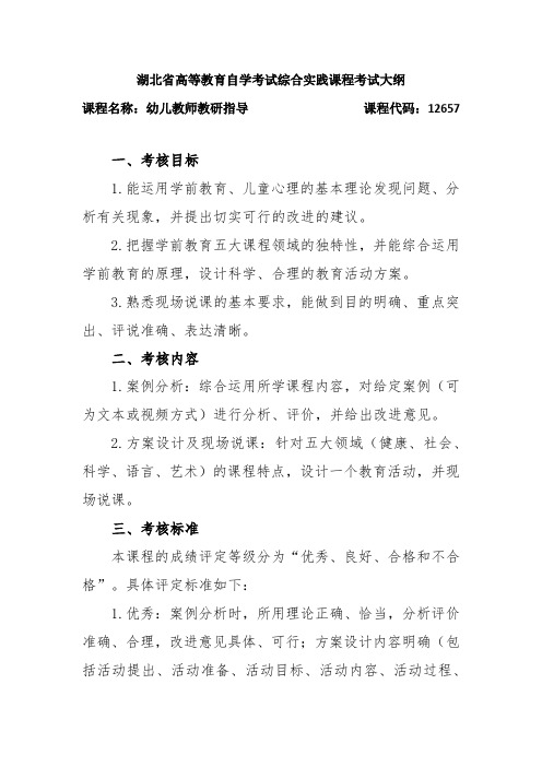 12657 幼儿教师教研指导  自考考试大纲