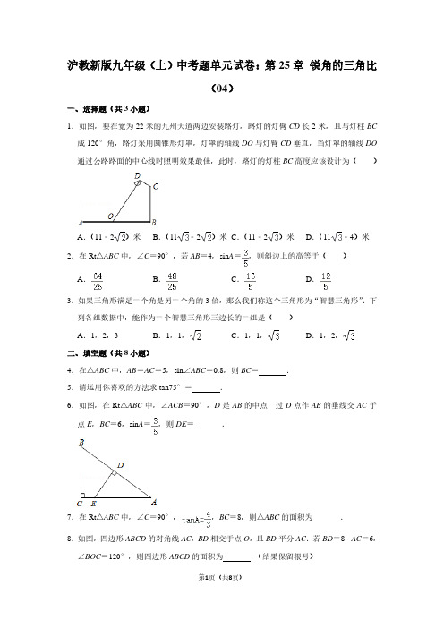 沪教新版九年级(上) 中考题单元试卷:第25章 锐角的三角比(04)