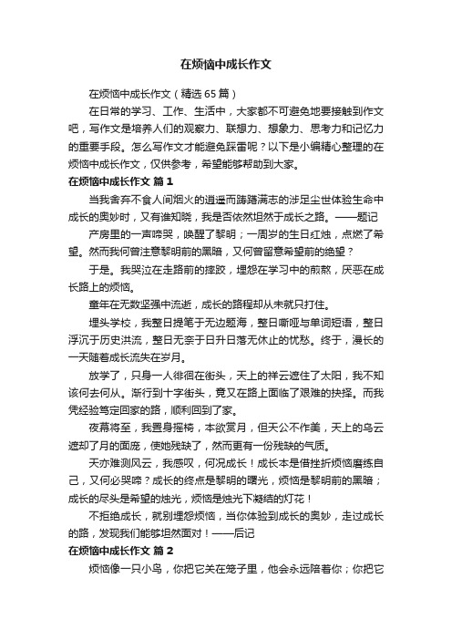 在烦恼中成长作文（精选65篇）