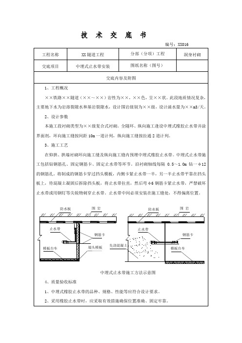 隧道工程中埋式止水带安装技术交底