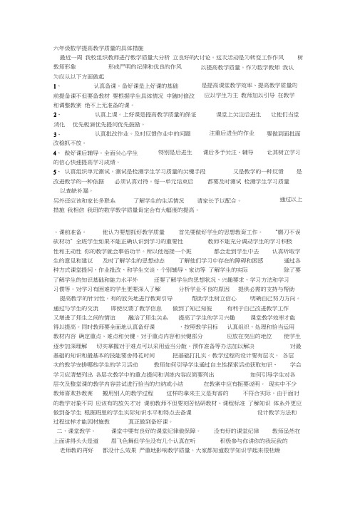 六年级数学提高教学质量的具体措施(20200511194240)