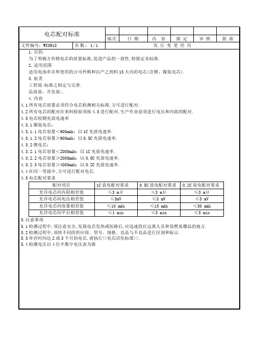 锂电芯配对标准