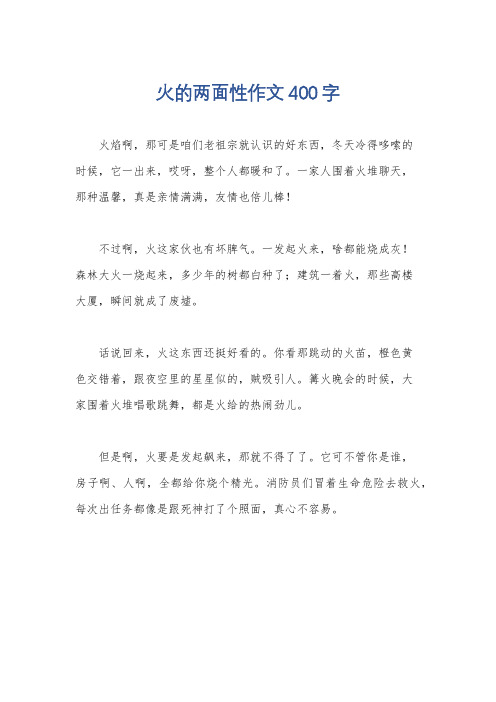 火的两面性作文400字