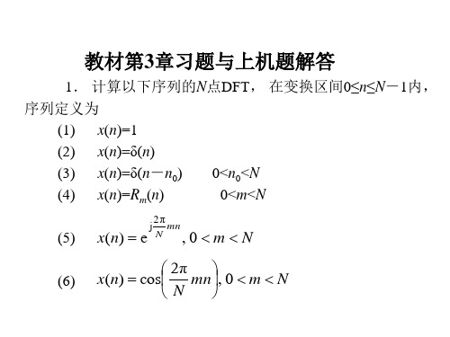 数字信号处理课后答案 第3章高西全