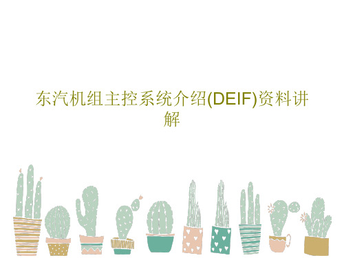 东汽机组主控系统介绍(DEIF)资料讲解共61页