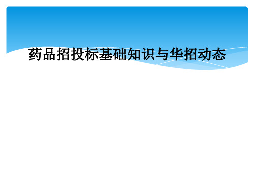 药品招投标基础知识与华招动态