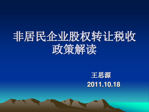 非居民企业股权转让税收政策解读(王思源)